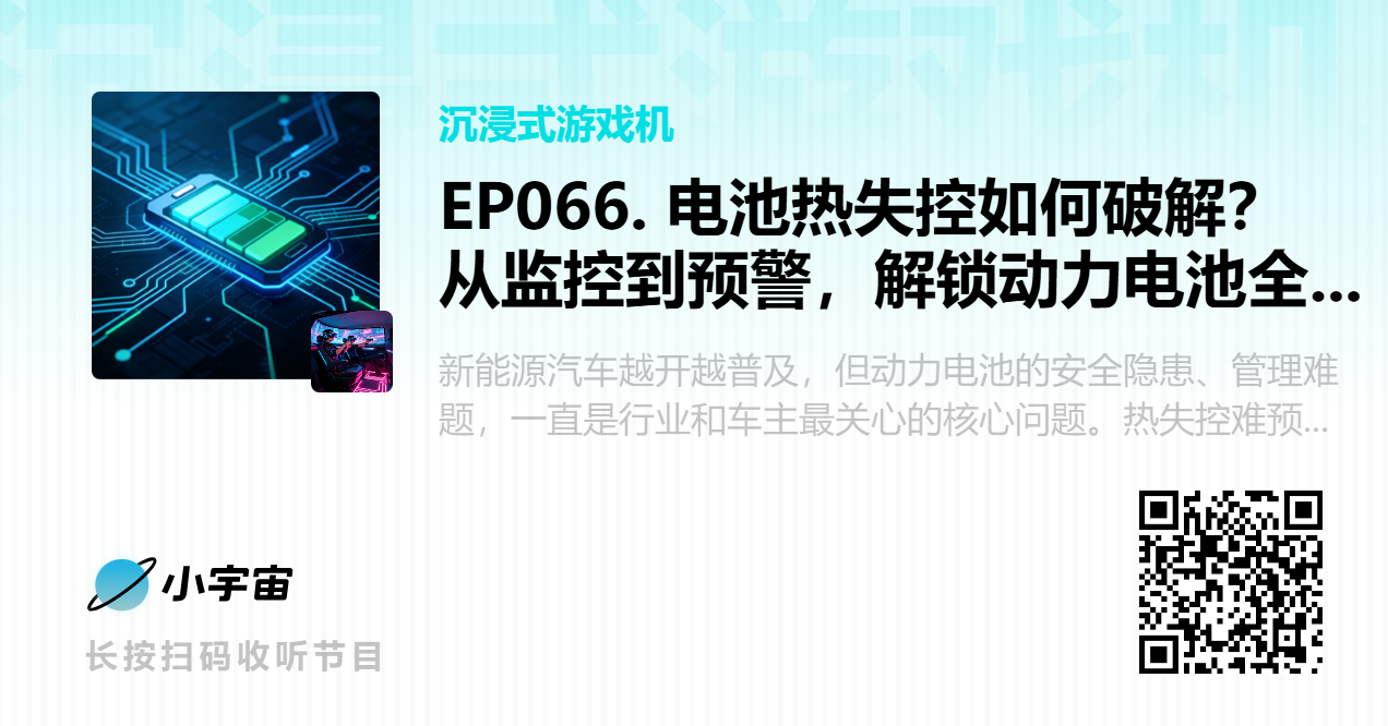 EP066. 电池热失控如何破解？从监控到预警，解锁动力电池全生命周期管理.png